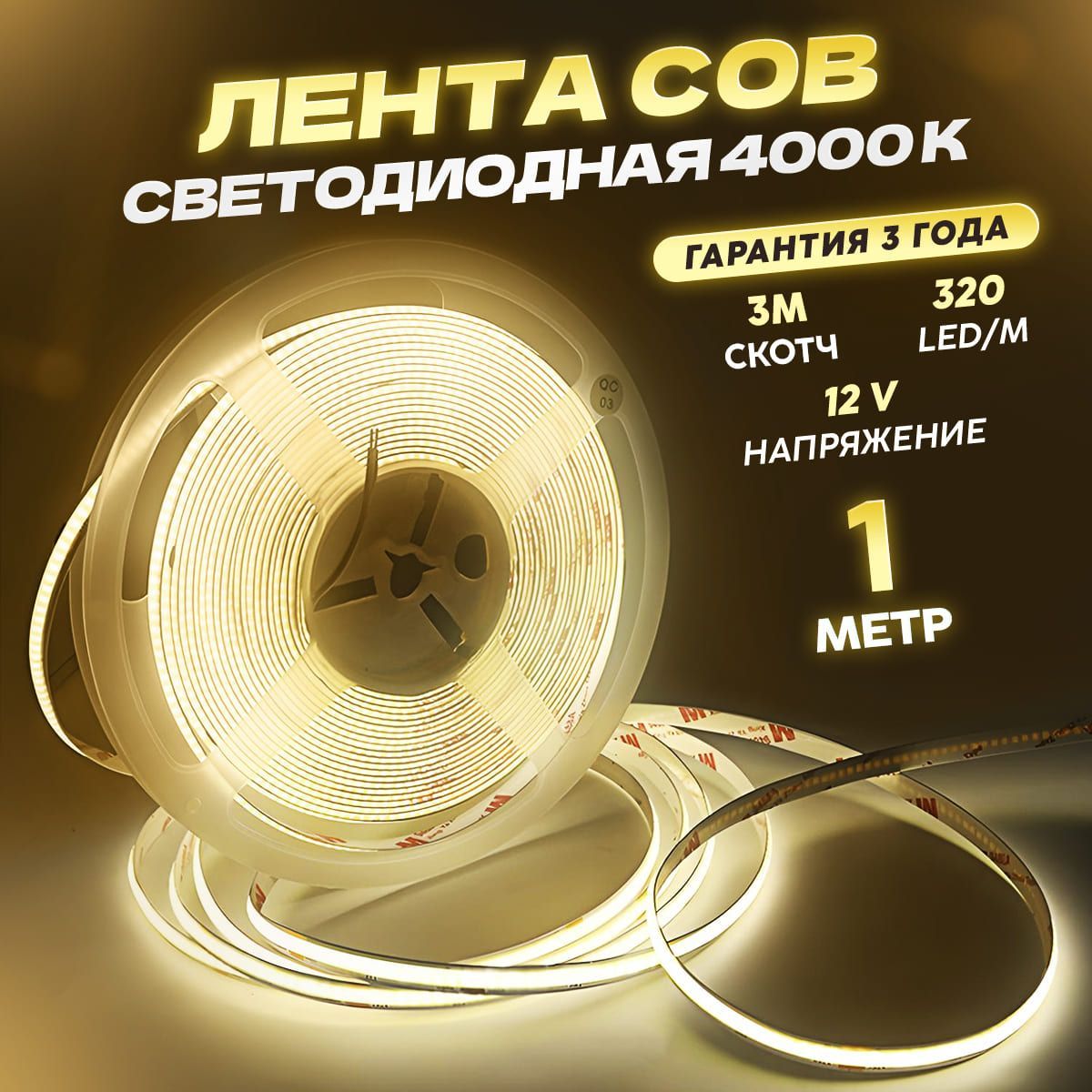 COBСветодиоднаялента1метр12Vнейтральныйбелыйсвет4000K(320LED/м)