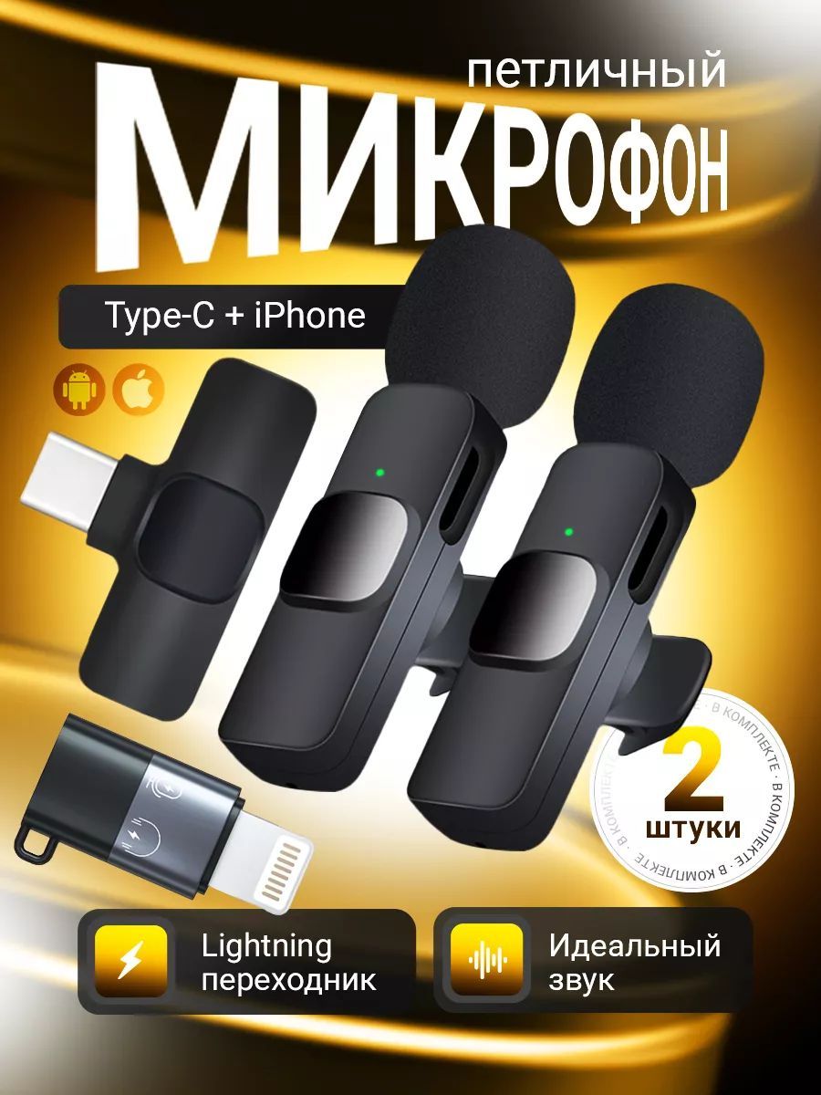 Микрофон петличный, беспроводной, с шумоподавлением для iPhone, Android. 2 микрофона.