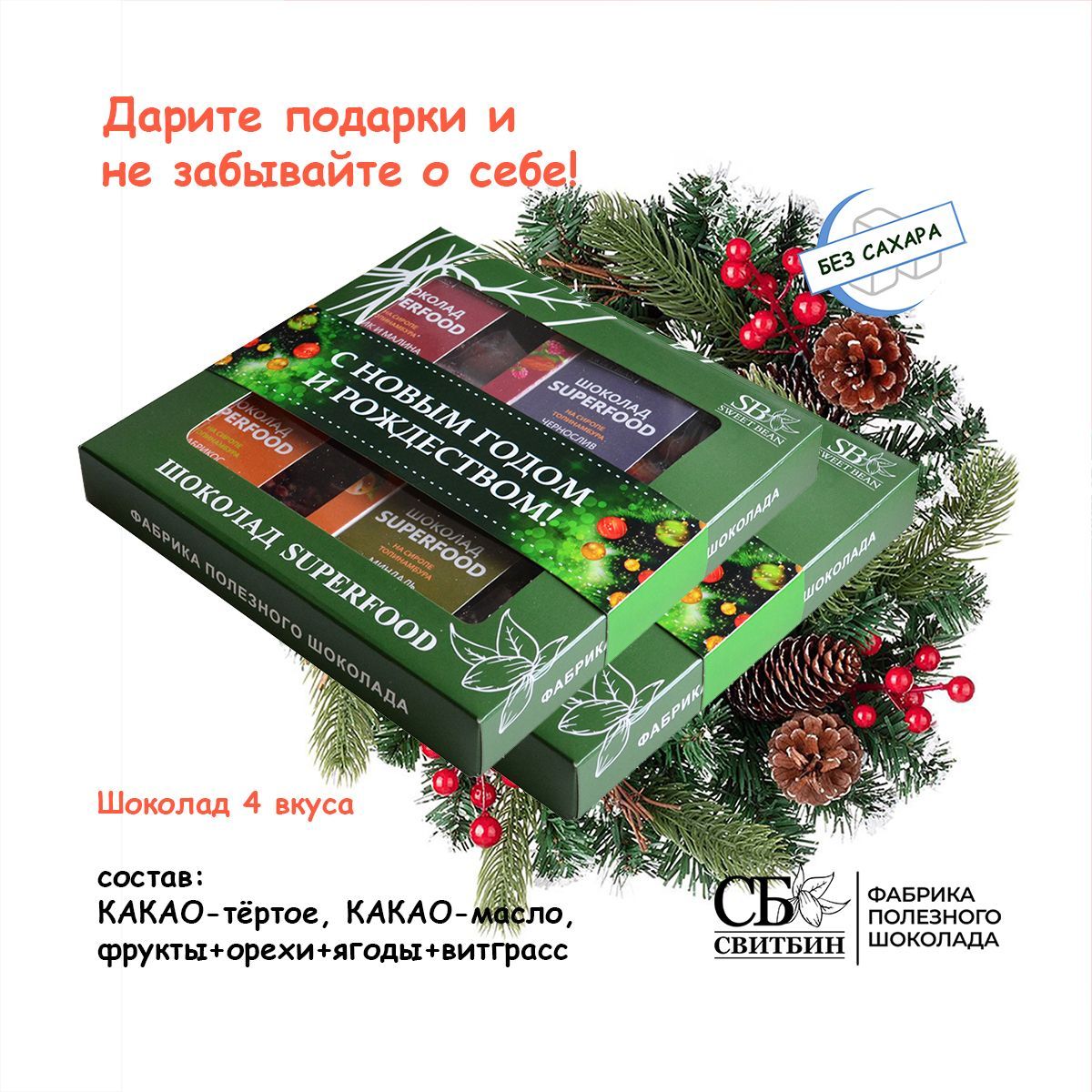 Набор шоколада без сахара СВИТБИН С НОВЫМ ГОДОМ! на сиропе топинамбура, 4 х 45 гр