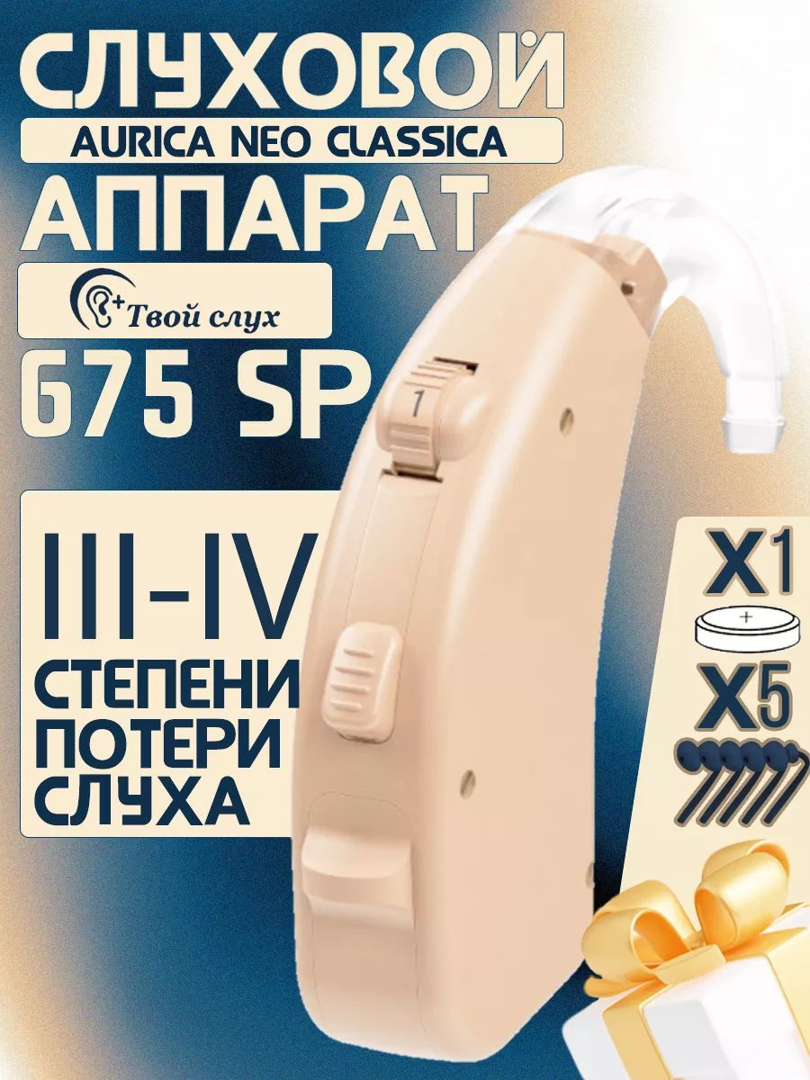 Слуховой аппарат Aurica neo classica 675SP