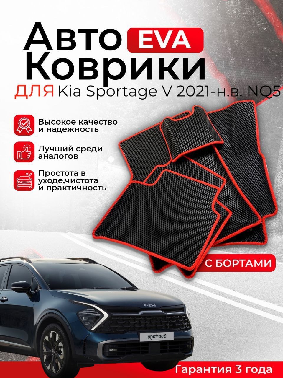 3D EVA коврики с бортами Kia Sportage V 2021-н.в. NQ5 левый руль ЕВА, ЭВА, ЭВО, EVO