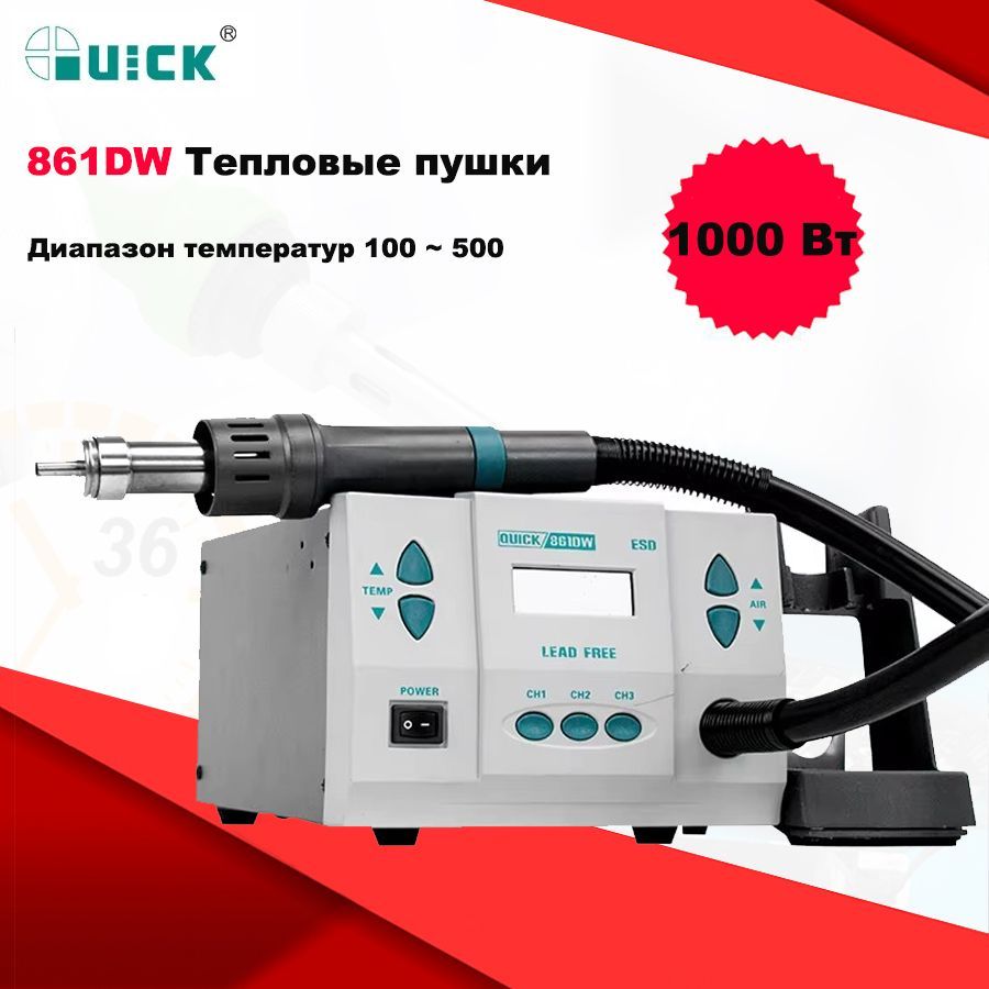 ПаяльнаястанцияТепловаяпушкаQUICK861DW1000Вт