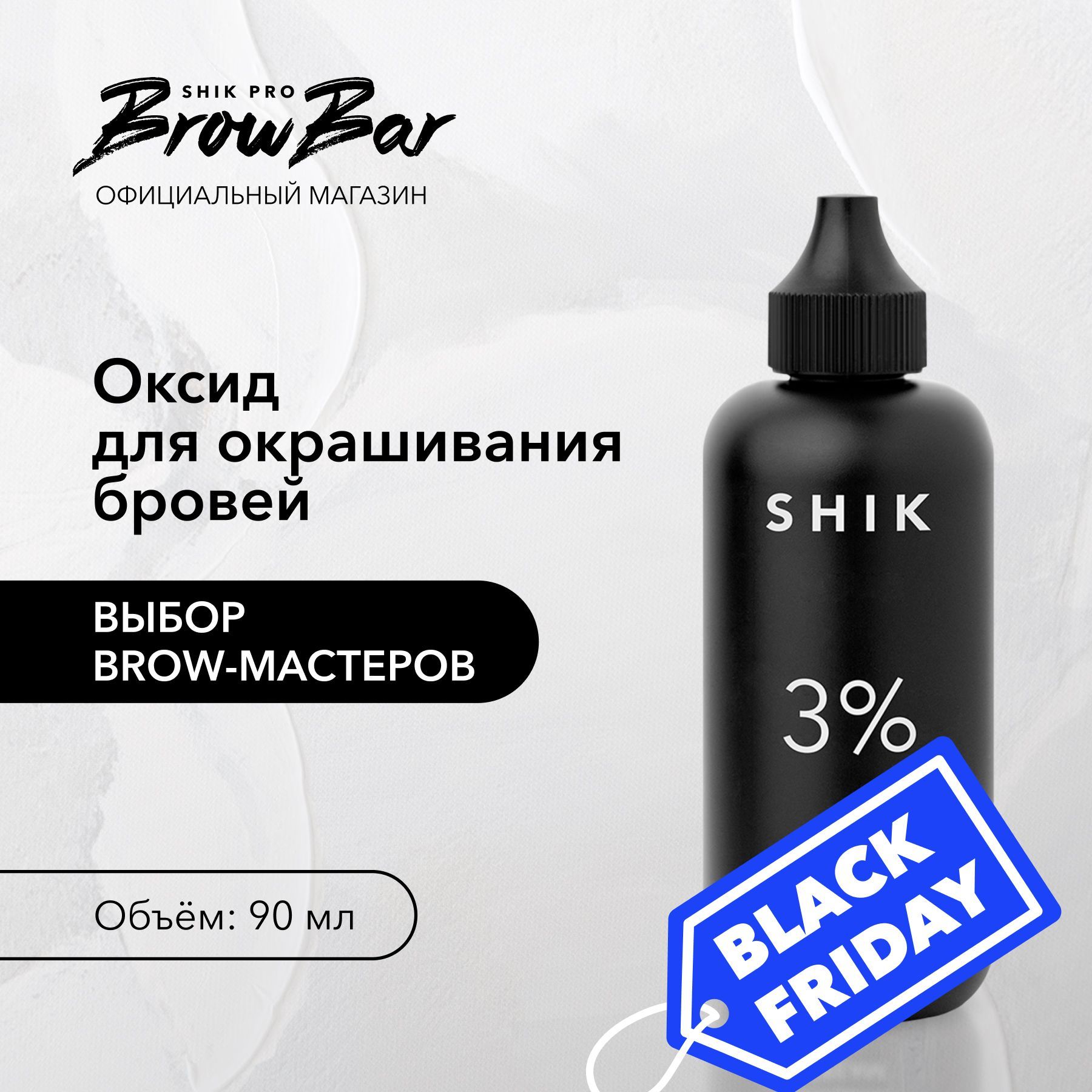 SHIK Оксидант-крем оксид 3% OXIDANT CREAM окислитель краски для бровей 90 мл