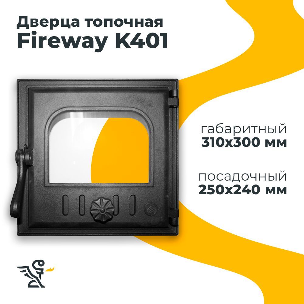 Дверца K401 топочная, Fireway 250х240 мм застекленная, герметичная