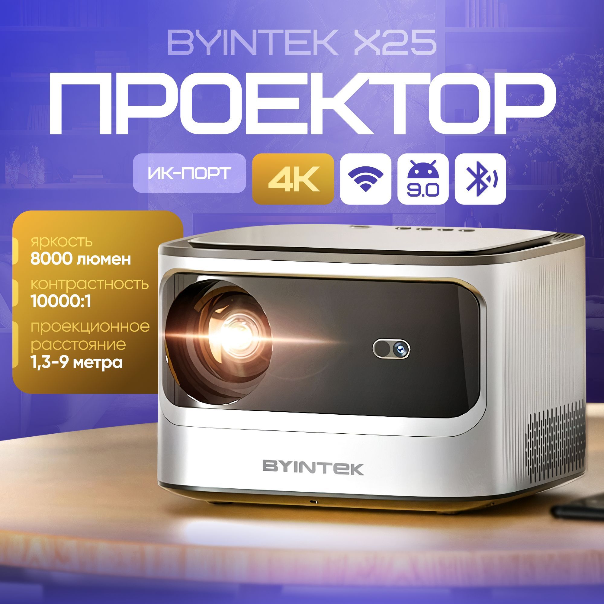 Проектор BYINTEK X25 1080P, 4K, Wi-Fi, Android 9.0