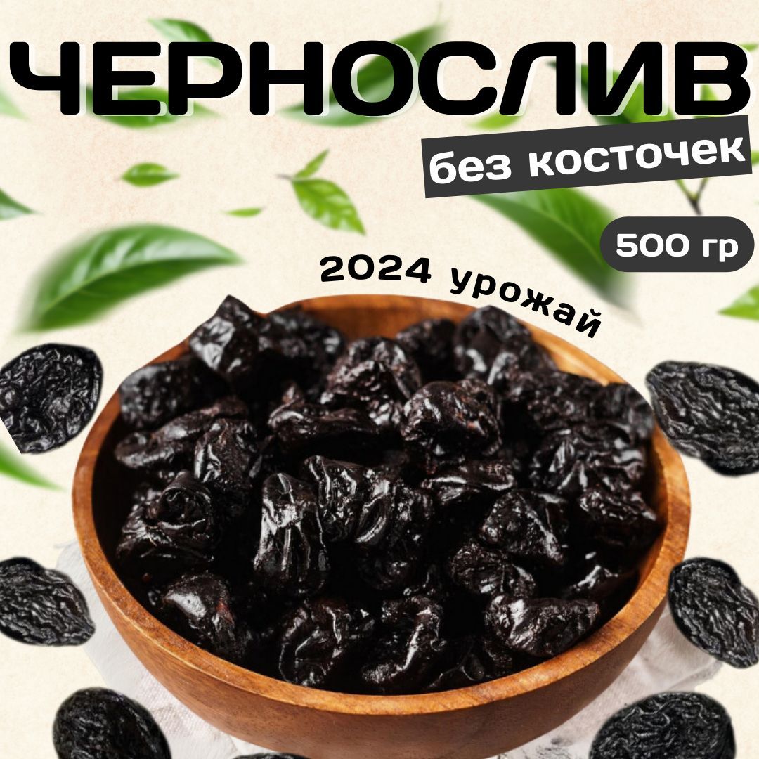 Чернослив без косточки 500 гр.