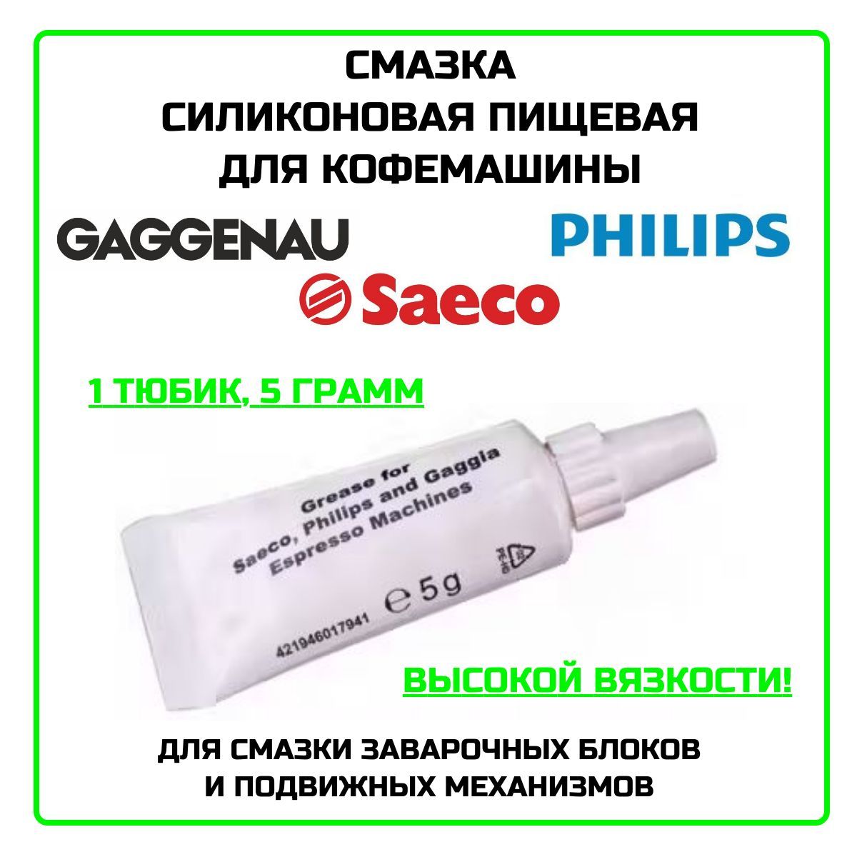 Смазка силиконовая пищевая для кофемашины Philips, Saeco, 1 тюбик, 5 грамм - 421946017941