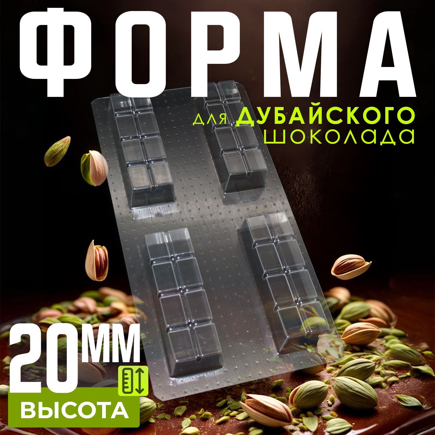 Форма для Дубайского шоколада мини плитка 2