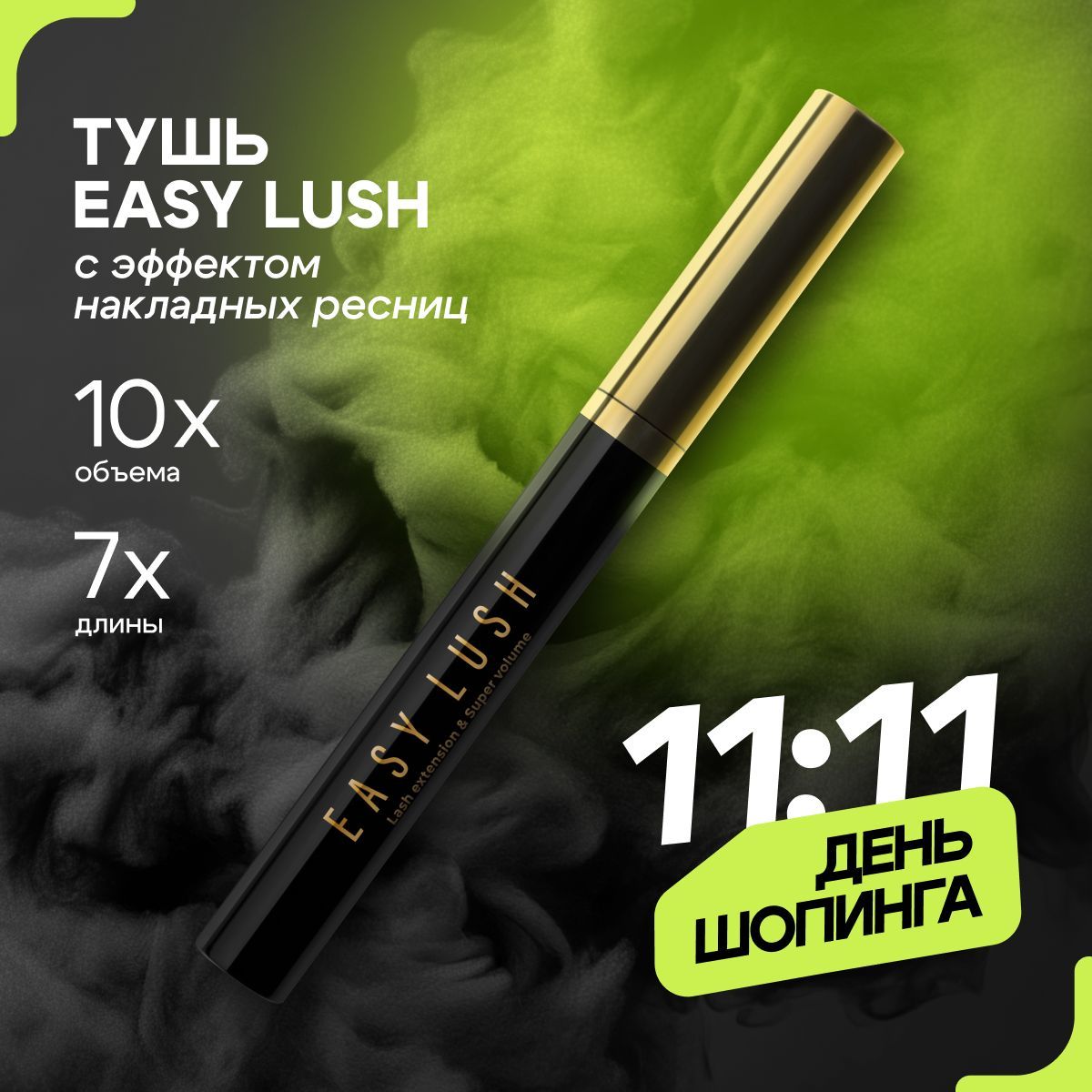 L'AVANT Тушь для ресниц EASY LUSH чёрная, с эффектом накладных ресниц и супер объема, удлиняющая, 7.8 г