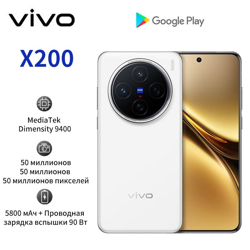 VivoСмартфонX200Dimensity9400Поддерживаетрусский+сервисыGoogle,новейшийфлагманскийкамерофонCN16/1ТБ,белый