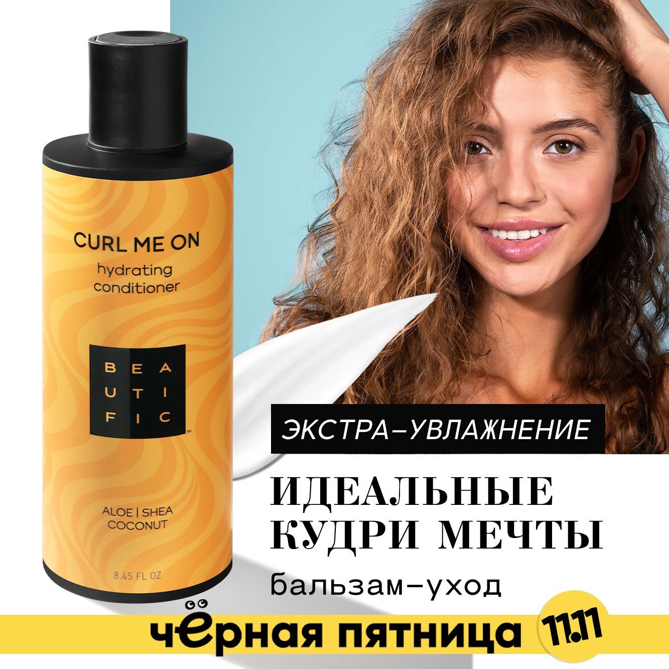 BEAUTIFIC Бальзам для кудрявых и вьющихся волос "Curl Me On" для упругости локонов, 250 мл