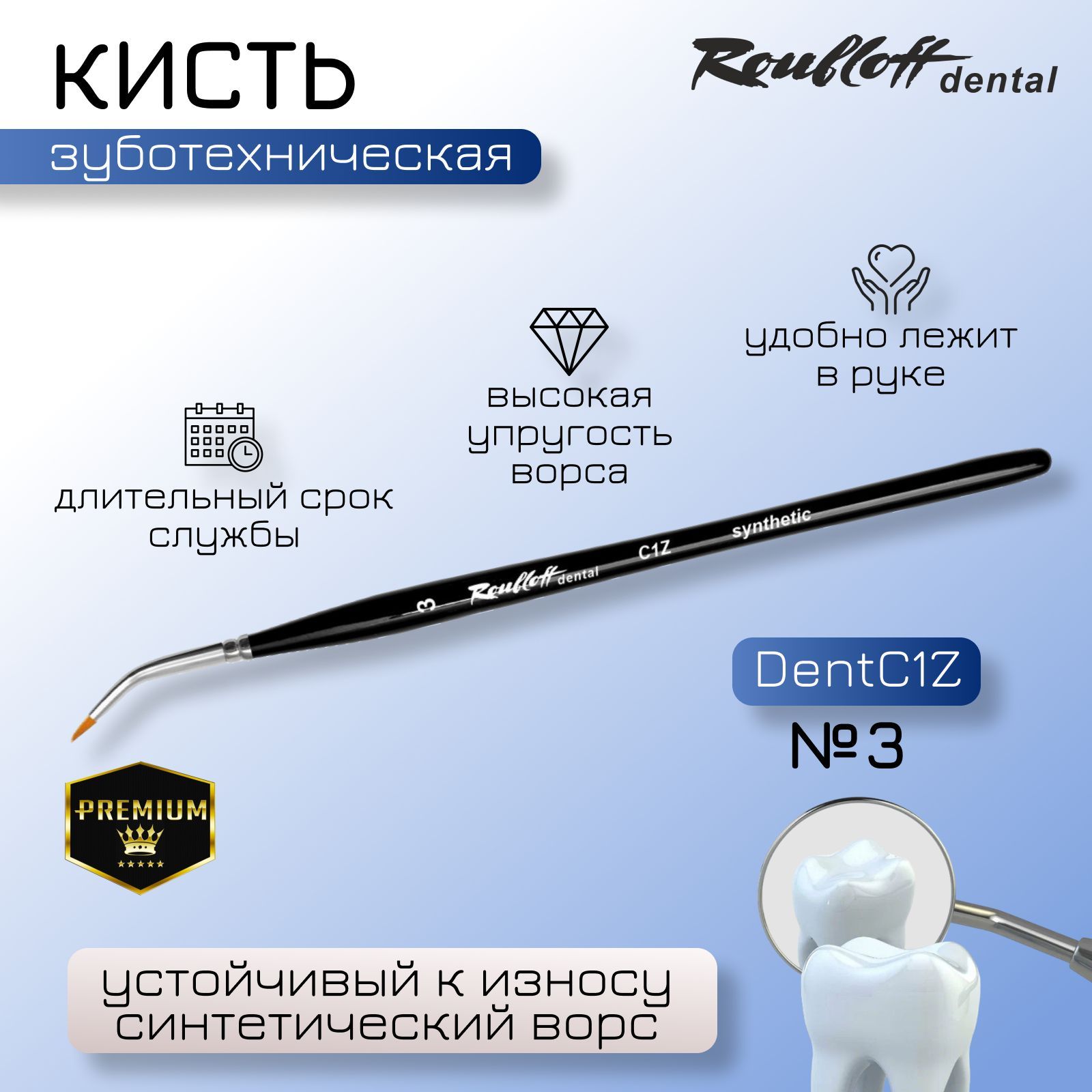 Roubloff dental Кисть круглая из синтетики №3 для стоматологов и зуботехников