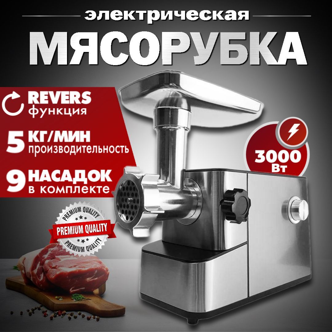 Мясорубка электрическая, 9 насадок, 3000 Вт, производительность до 5 кг/мин