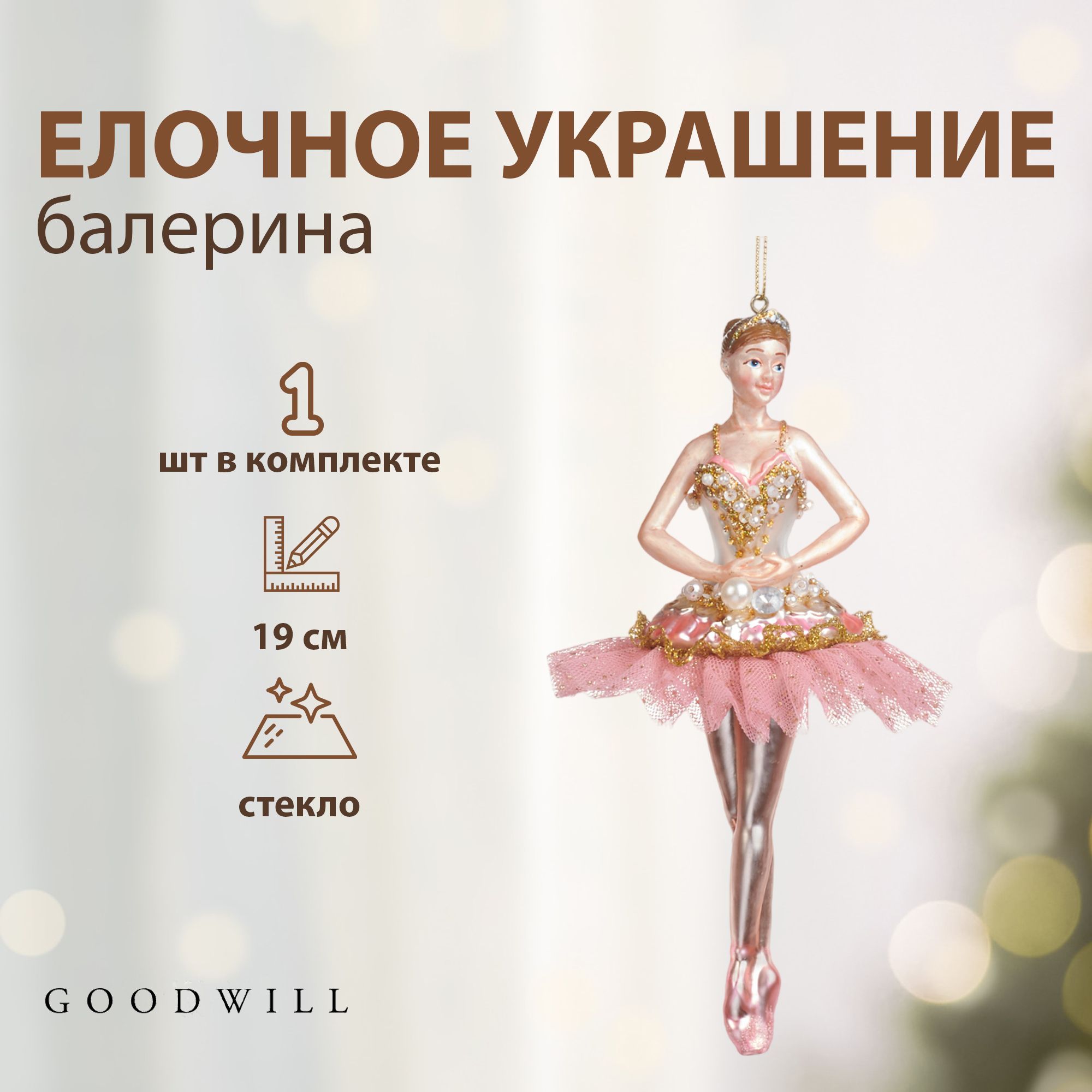 Елочные игрушки Goodwill балерина 19 см, новогодний декор