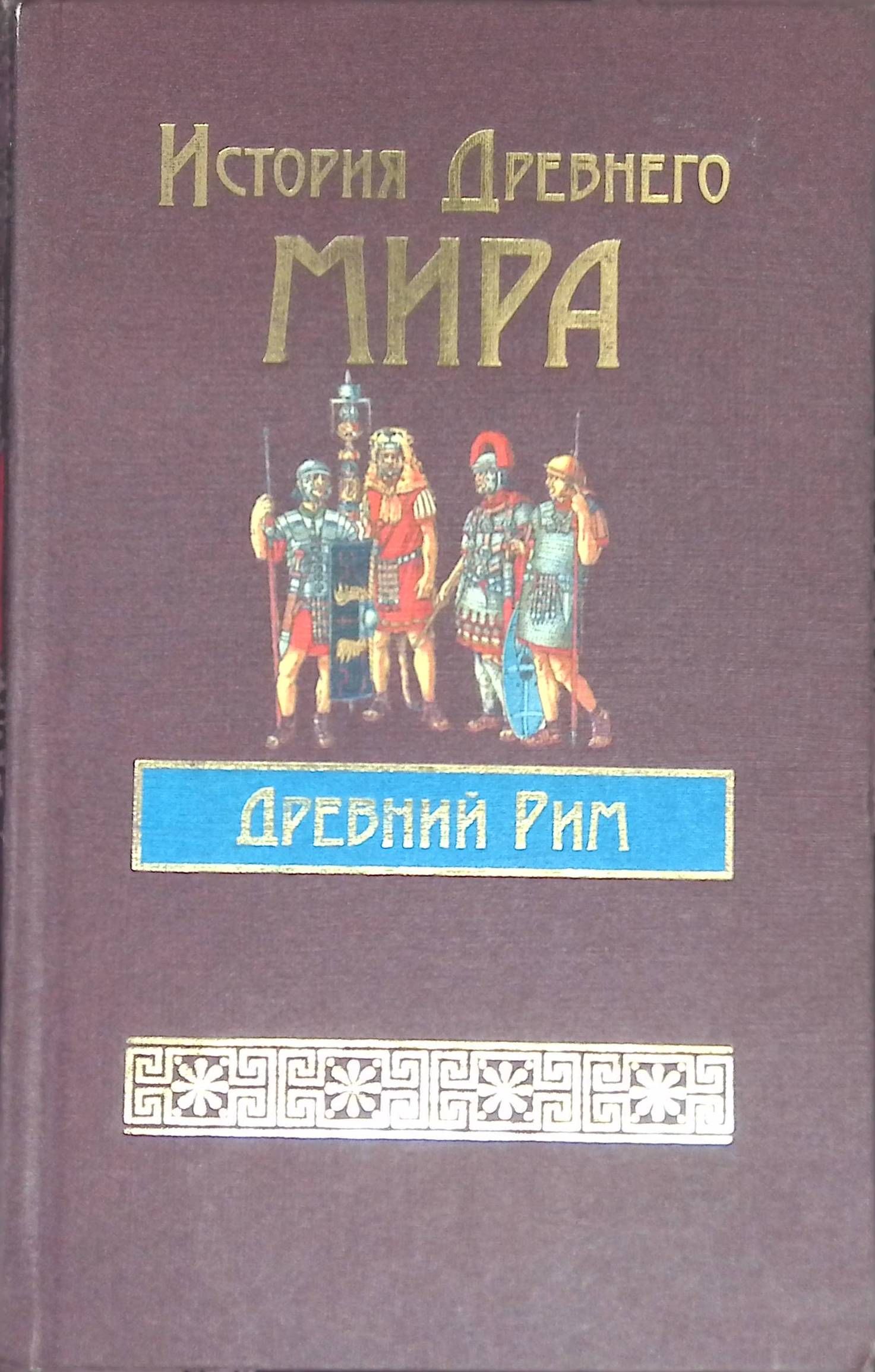 История Древнего Мира. Древний Рим