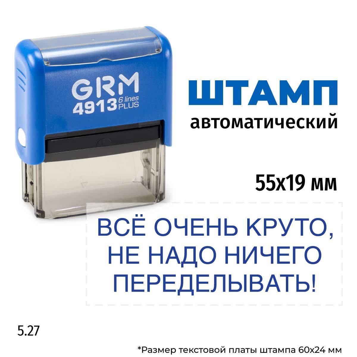 Штамп-прикол "Всё очень круто, не надо ничего переделывать", на автоматической оснастке GRM 4913 Plus. Шаблон 5.27