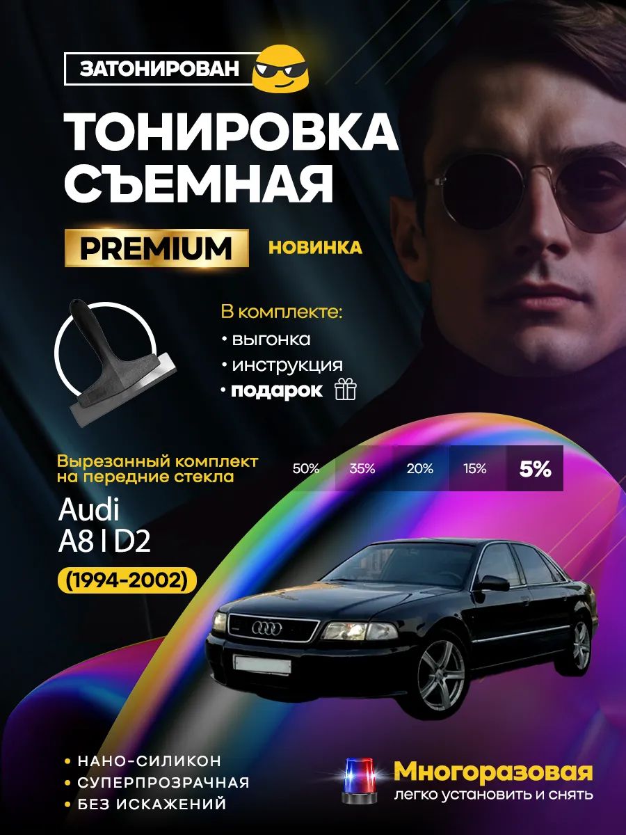 Съемная тонировка Audi A8 I D2 (1994-2002)