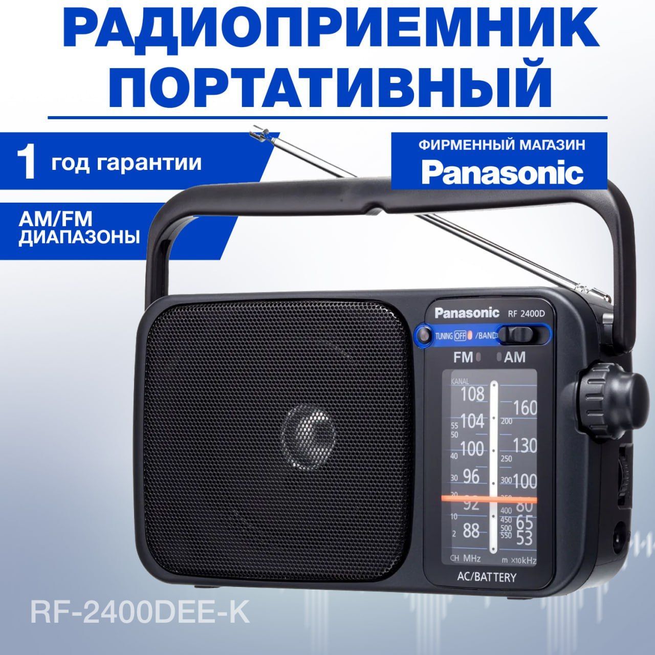 Радиоприемник портативный Panasonic RF-2400DEE-K, черный