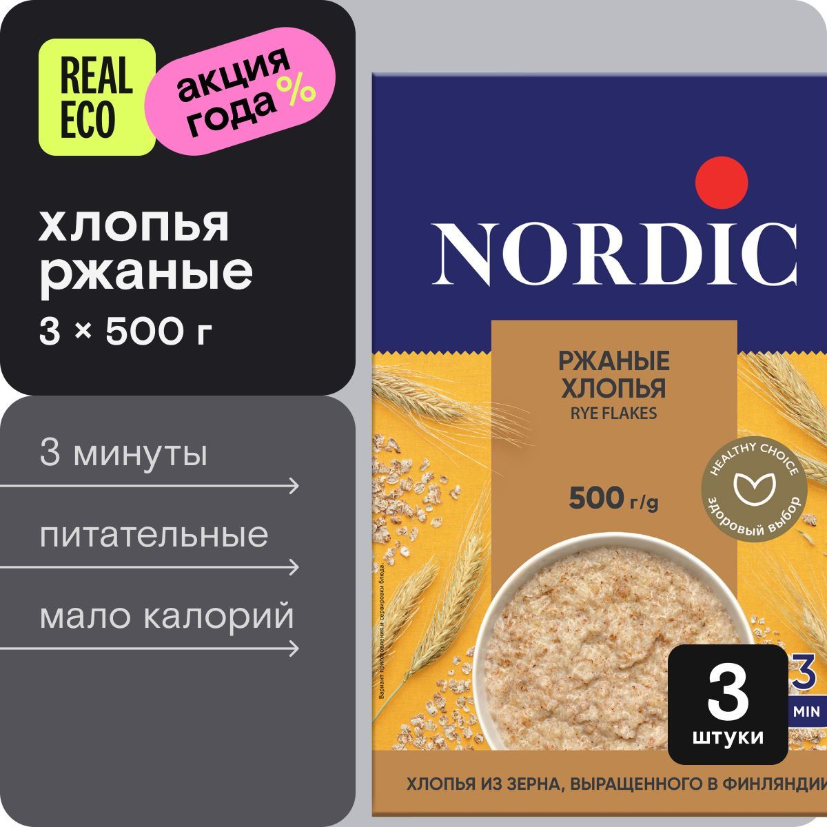 Ржаные хлопья быстрого приготовления Nordic, без сахара, 3 упаковки по 500г