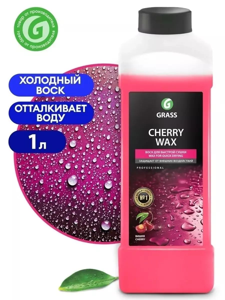 Жидкий воск CHERRY WAX GRASS 1л