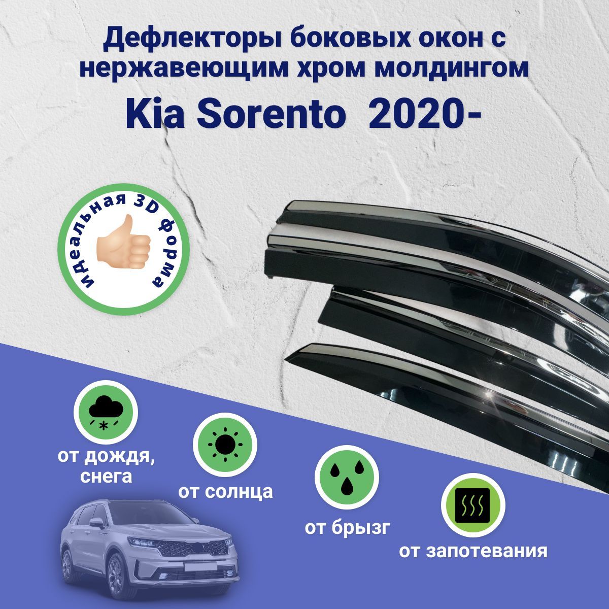 Дефлекторы окон Kia Sorento (Киа Соренто) 2020-, ветровики с хром молдингом