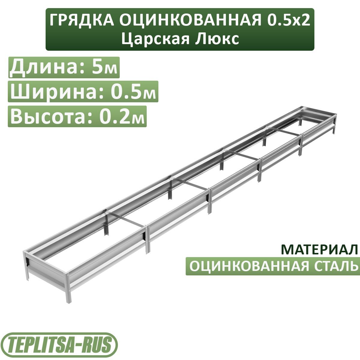 Грядка оцинкованная, высота 20см, длина 5м, ширина 0,5м.