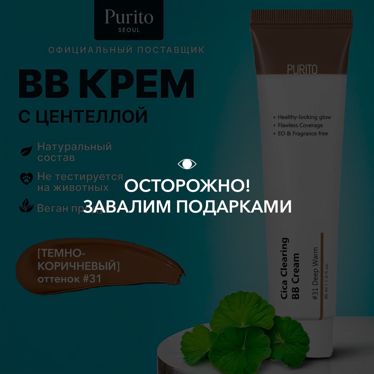 Purito ББ-крем для чувствительной кожи с экстрактом центеллы Cica Clearing BB Cream #31 Deep Warm