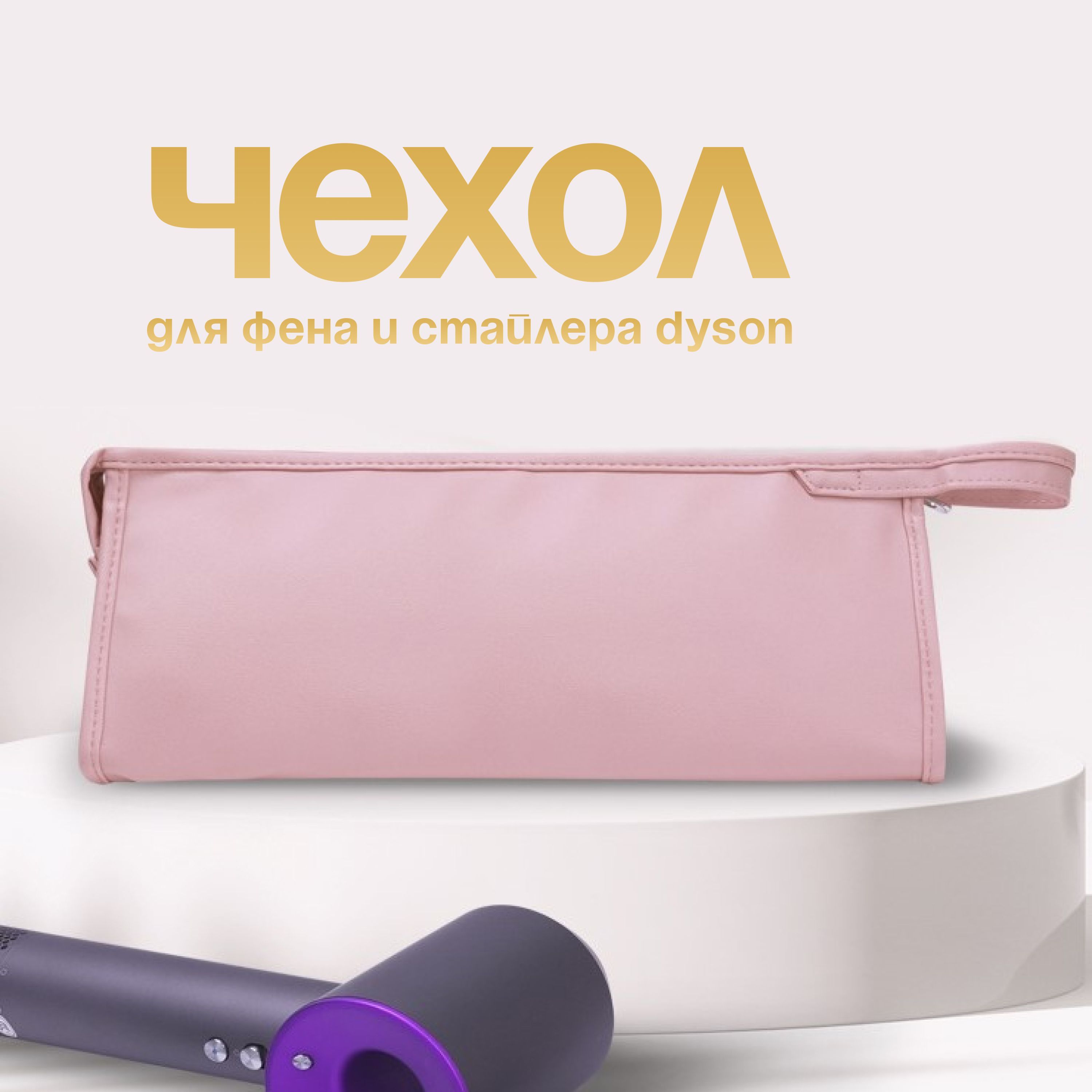 Сумка чехол для фена стайлера dyson