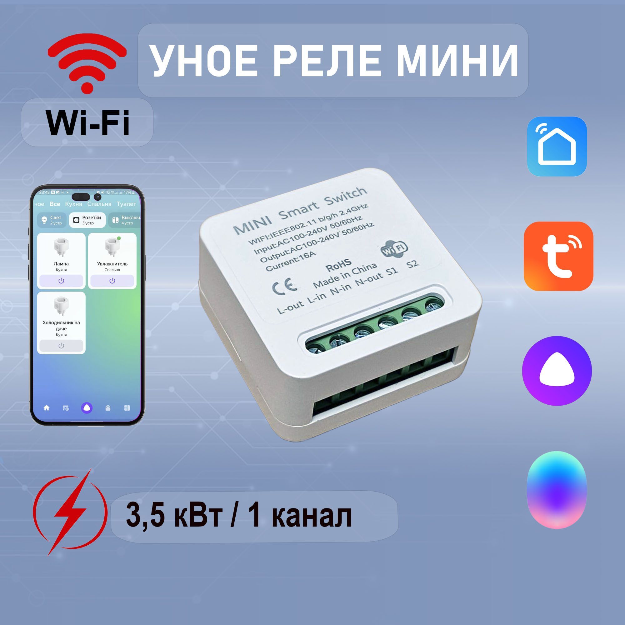 УмноерелеминиWI-FI,16A.