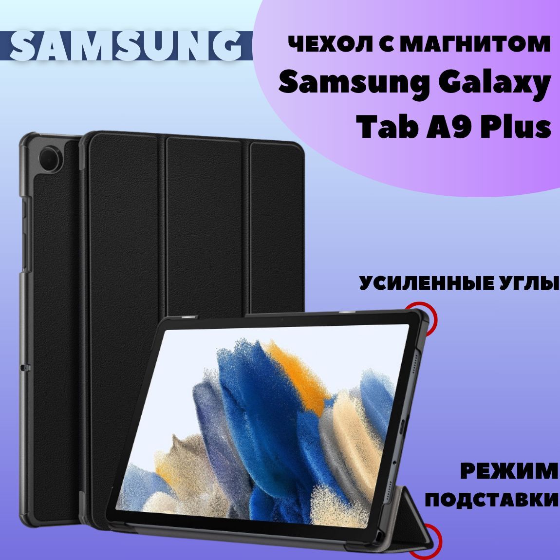 Чехол для Samsung Galaxy Tab A9 Plus 11.0" (SM-X210) с магнитом, черный