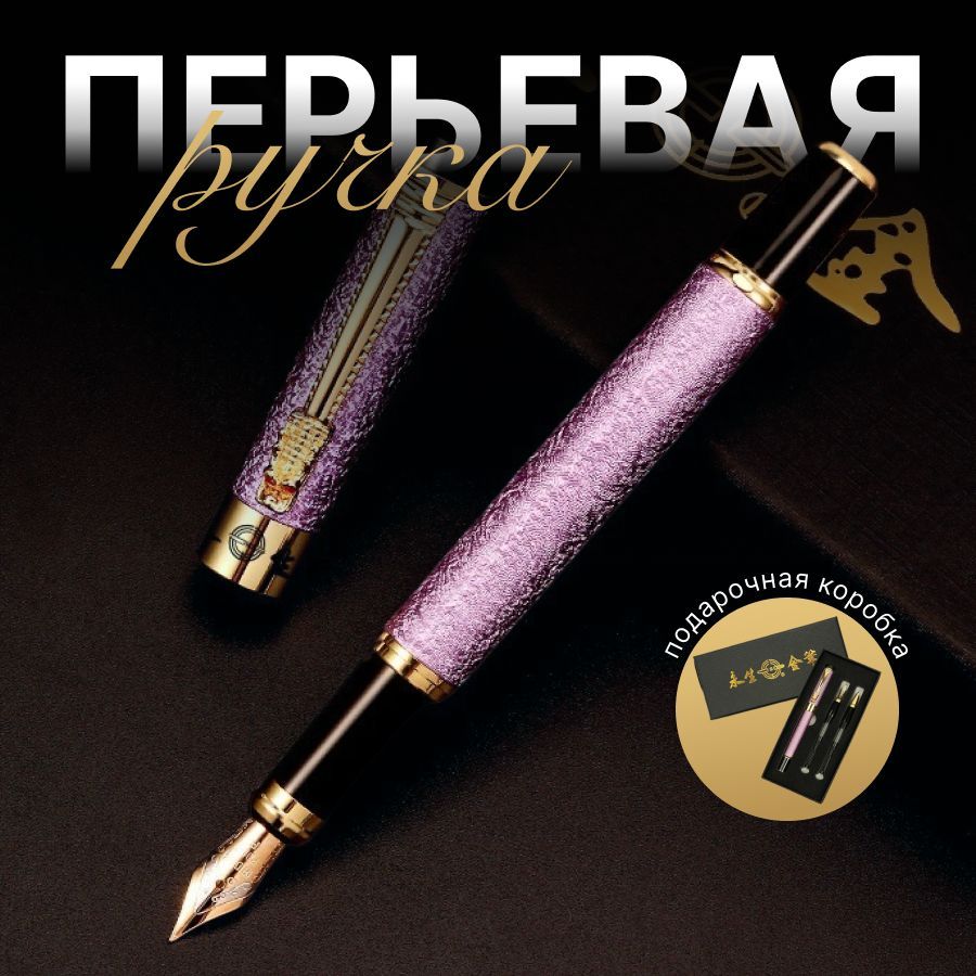 Перьевая ручка...