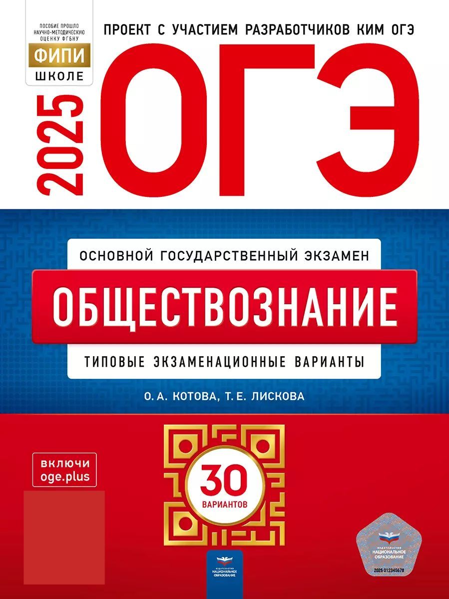 ОГЭ-2025. Обществознание. Типовые экзаменационные варианты. 30 вариантов | Котова Ольга Алексеевна, Лискова Татьяна Евгеньевна