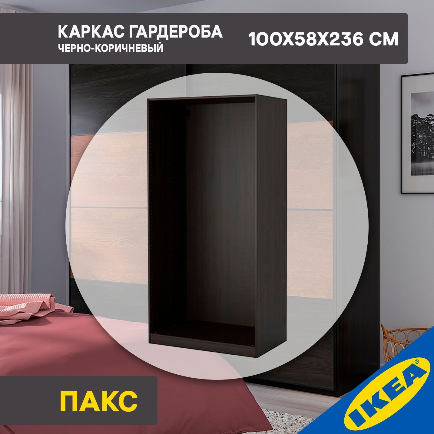 Каркас гардероба IKEA PAX ПАКС, 100x58x236 см, черно-коричневый