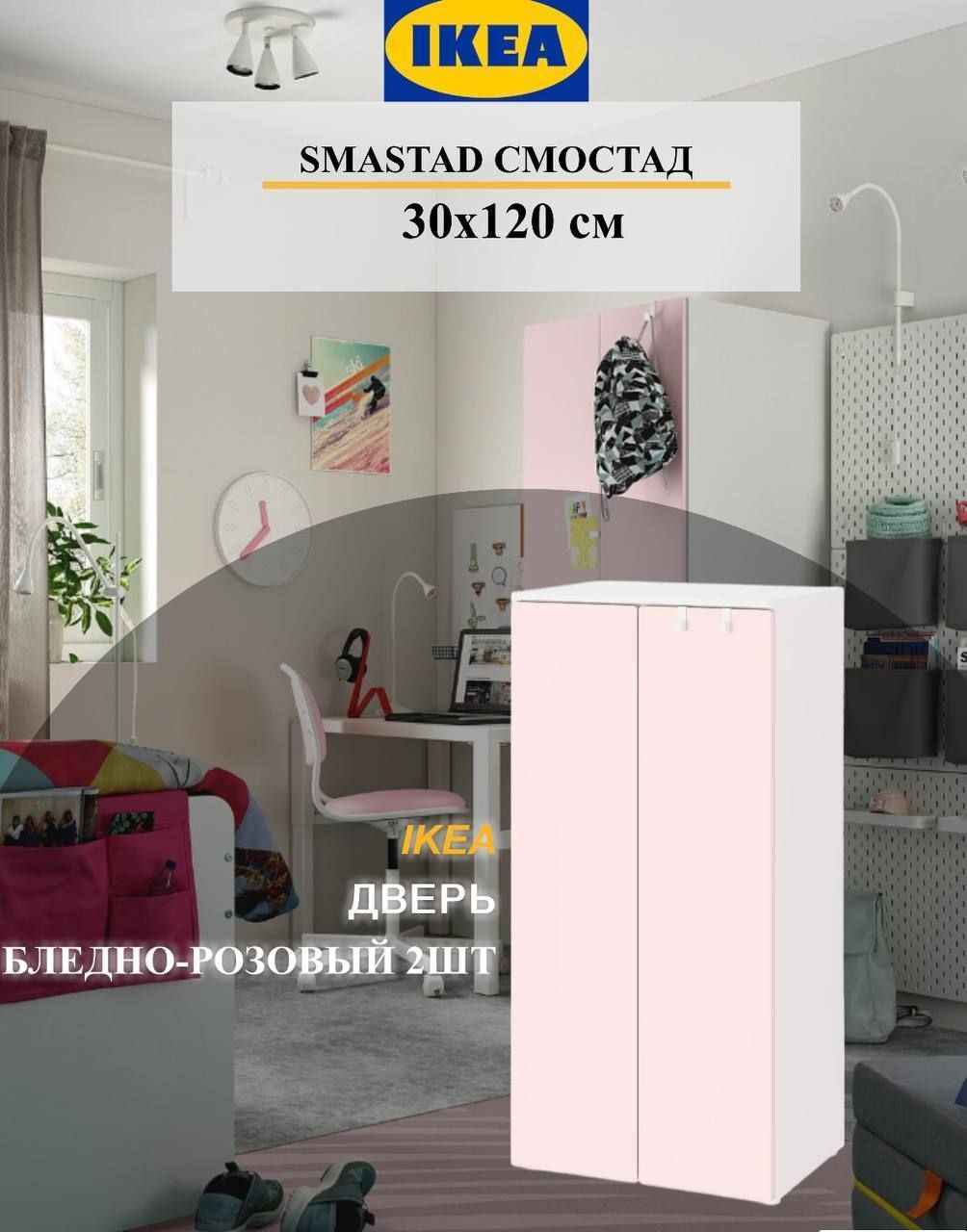 Дверь IKEA SMASTAD СМОСТАД, 30x120 см бледно-розовый 2шт