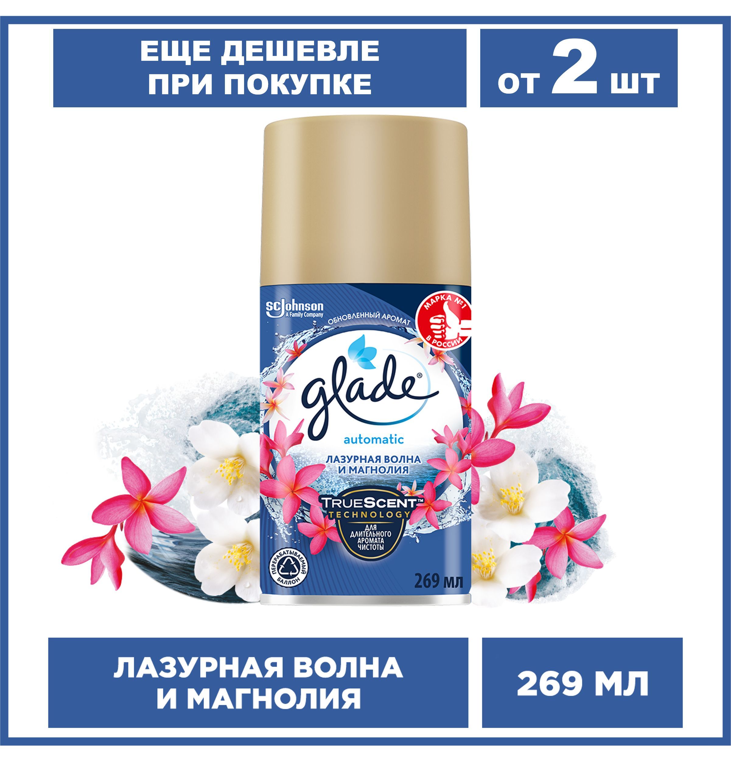 Glade сменный баллон Лазурная волна и магнолия, 269 мл