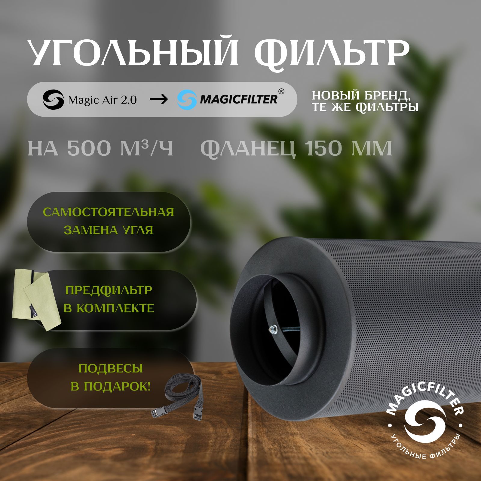 MAGICFILTER 500 м3/ч угольный фильтр для гроубокса, очистки воздуха, многоразового использования