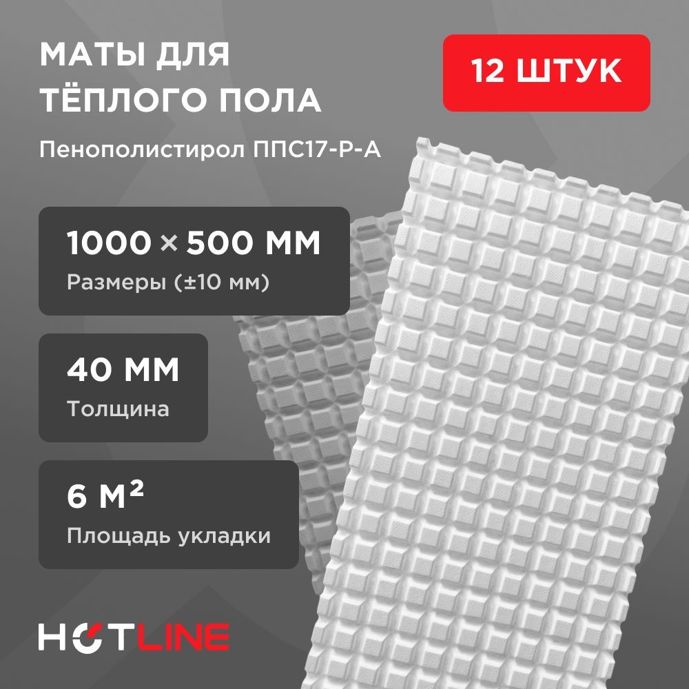 ПлитыдляводяноготёплогополаHOTLINE12шт,1000*500мм(+-10мм),толщина40мм,пенополистирол,матысбобышкамиАрт.МТ.20.1640-12