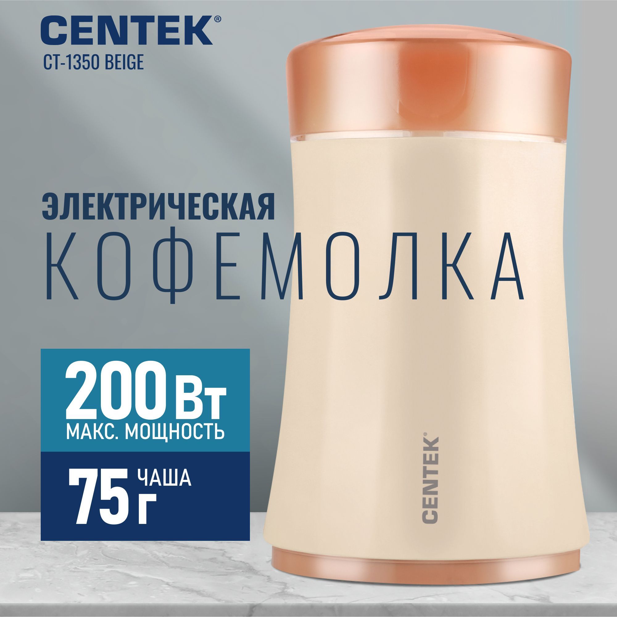 Кофемолка Centek CT-1350 Beige, мощность 200Вт, объем 75 г.,28000 оборотов в минуту, особая заточка ножей, импульсный режим, прозрачная крышка