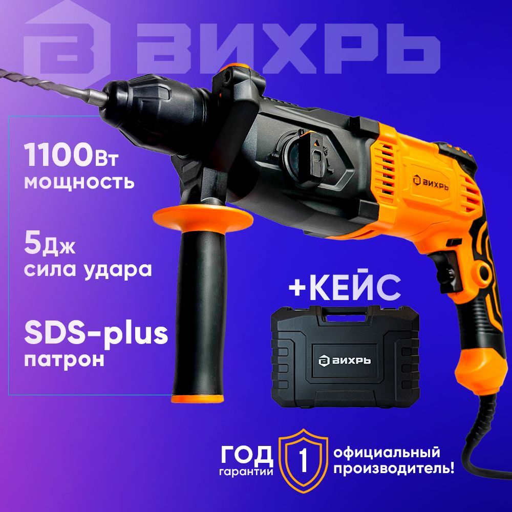 Перфоратор электрический 1100 Вт, SDS-Plus, 5 Дж (Вихрь П-А5/1.1)