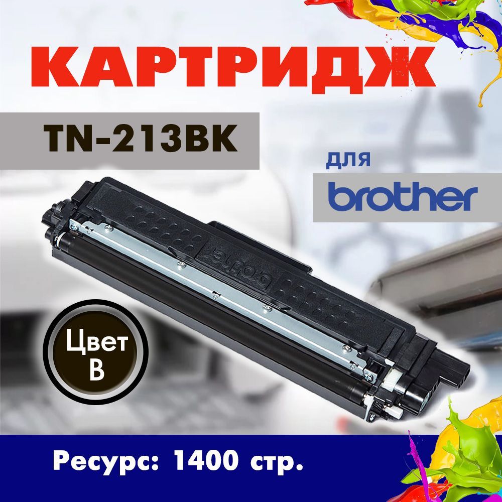 КартриджOpticartTN-213BKчерныйдляBrotherHL-3210CW/L3230CDW