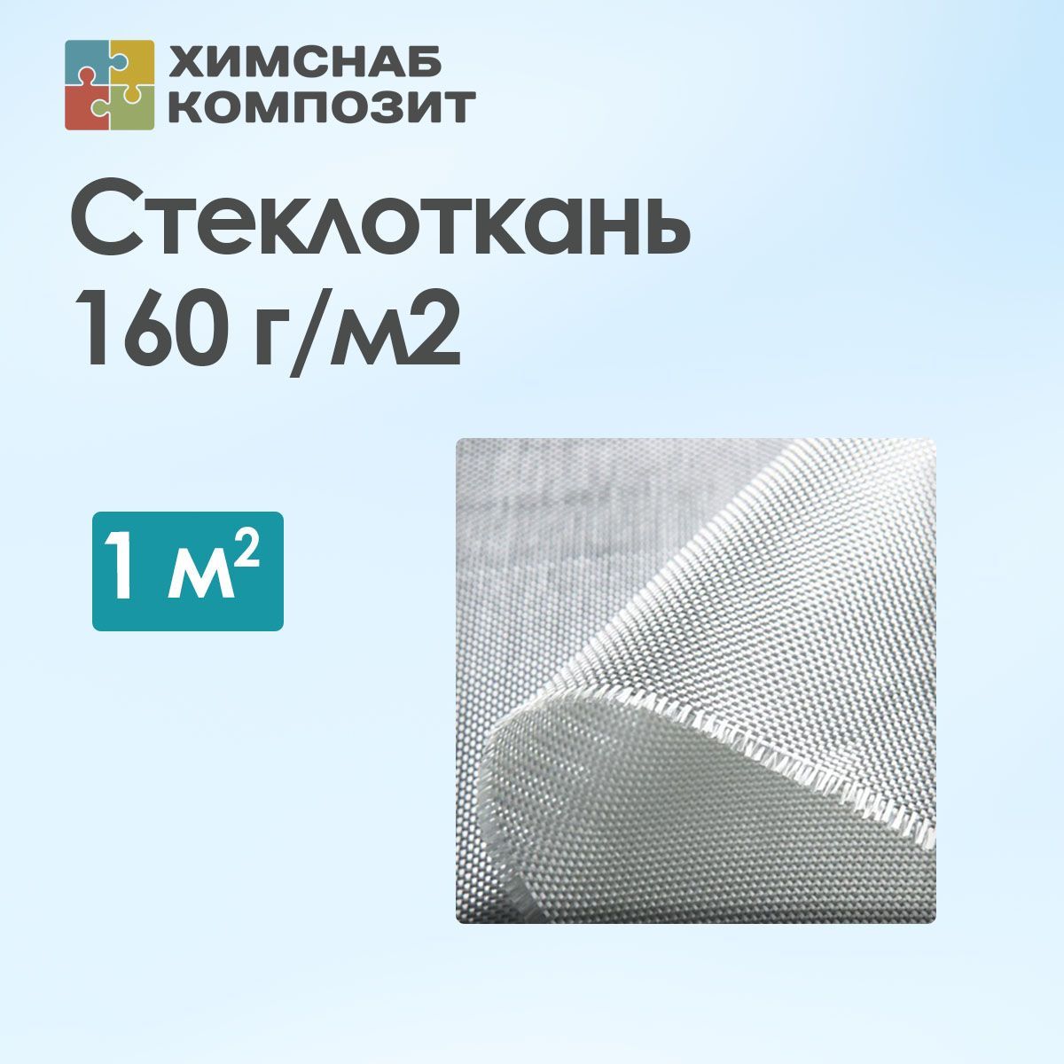 Стеклотканьконструкционнаядляэпоксиднойсмолы160г/м2,1м2