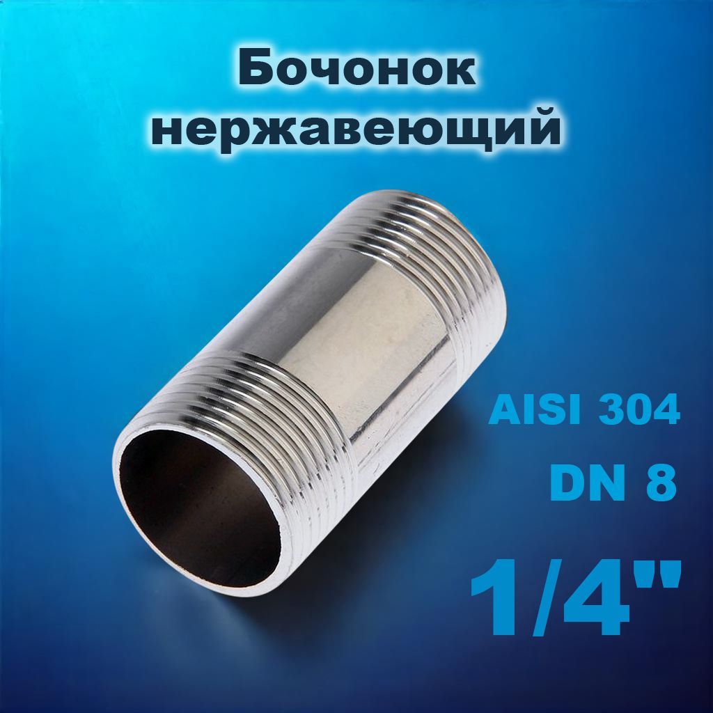 Бочонок нержавеющий 8 (1/4") (13,5х2,0) AISI 304 ISO 4144 НР-НР