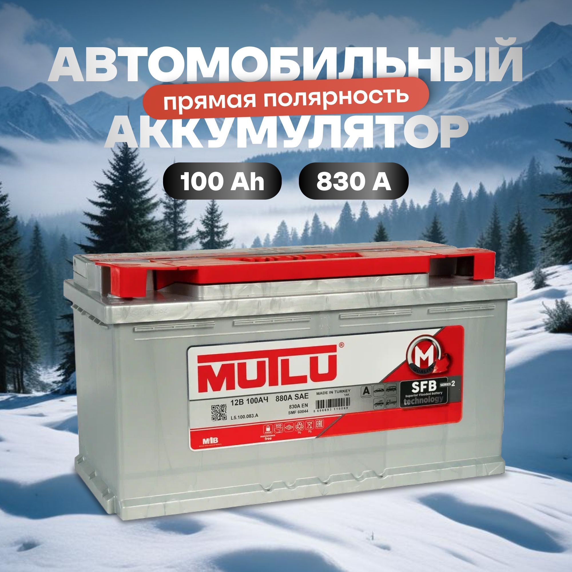 Аккумуляторавтомобильный12v100AhMUTLUSFBM2100Ач830Апрямаяполярность353x175x190стартерныйакбдляавтомобиля,машины