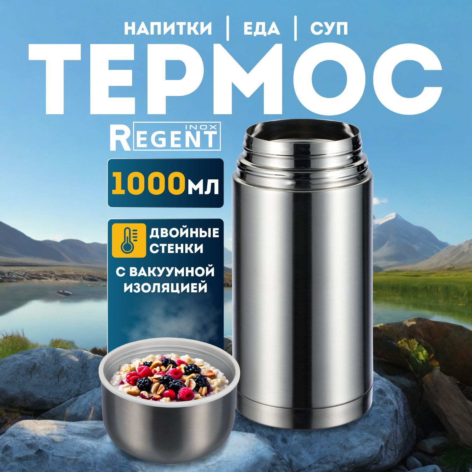 Regent Inox термос 1 л, термос для еды с широким горлом, для супа