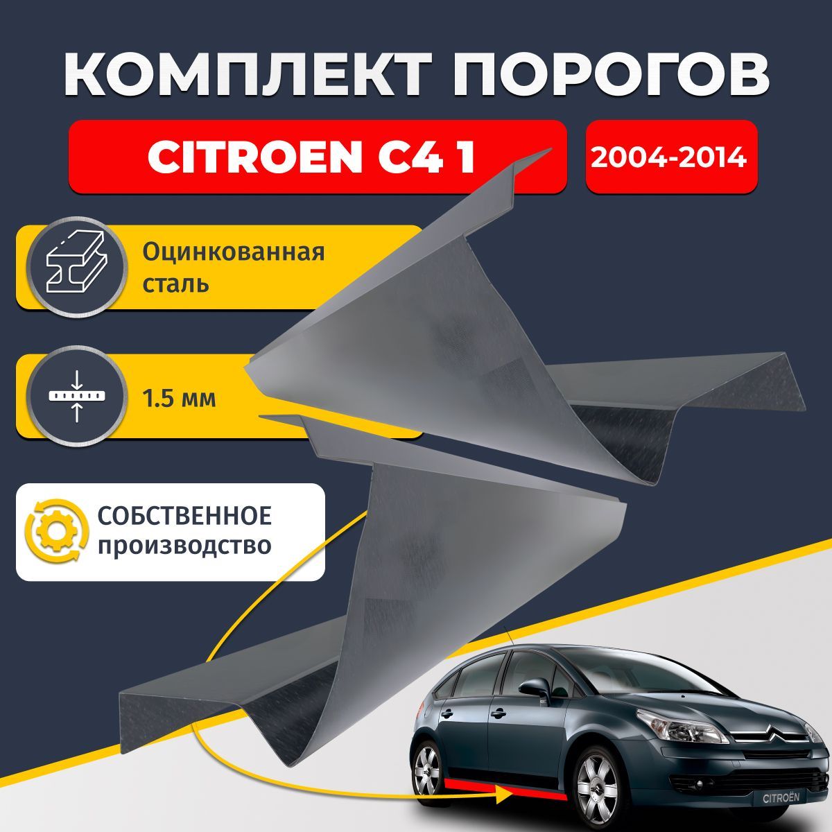 Ремонтные пороги комплект (2 шт.), для Citroen C4 1 хэтчбек 5 дверей 2004-2014, оцинкованная сталь 1.5 мм (Ситроен С4 1 ), порог автомобильный, стандартный. Кузовной ремонт.