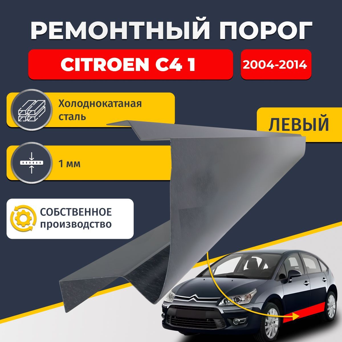 Левый ремонтный порог для, Citroen C4 1 хэтчбек 5 дверей 2004-2014, холоднокатаная сталь 1 мм (Ситроен С4 1), порог автомобильный, стандартный. Кузовной ремонт.