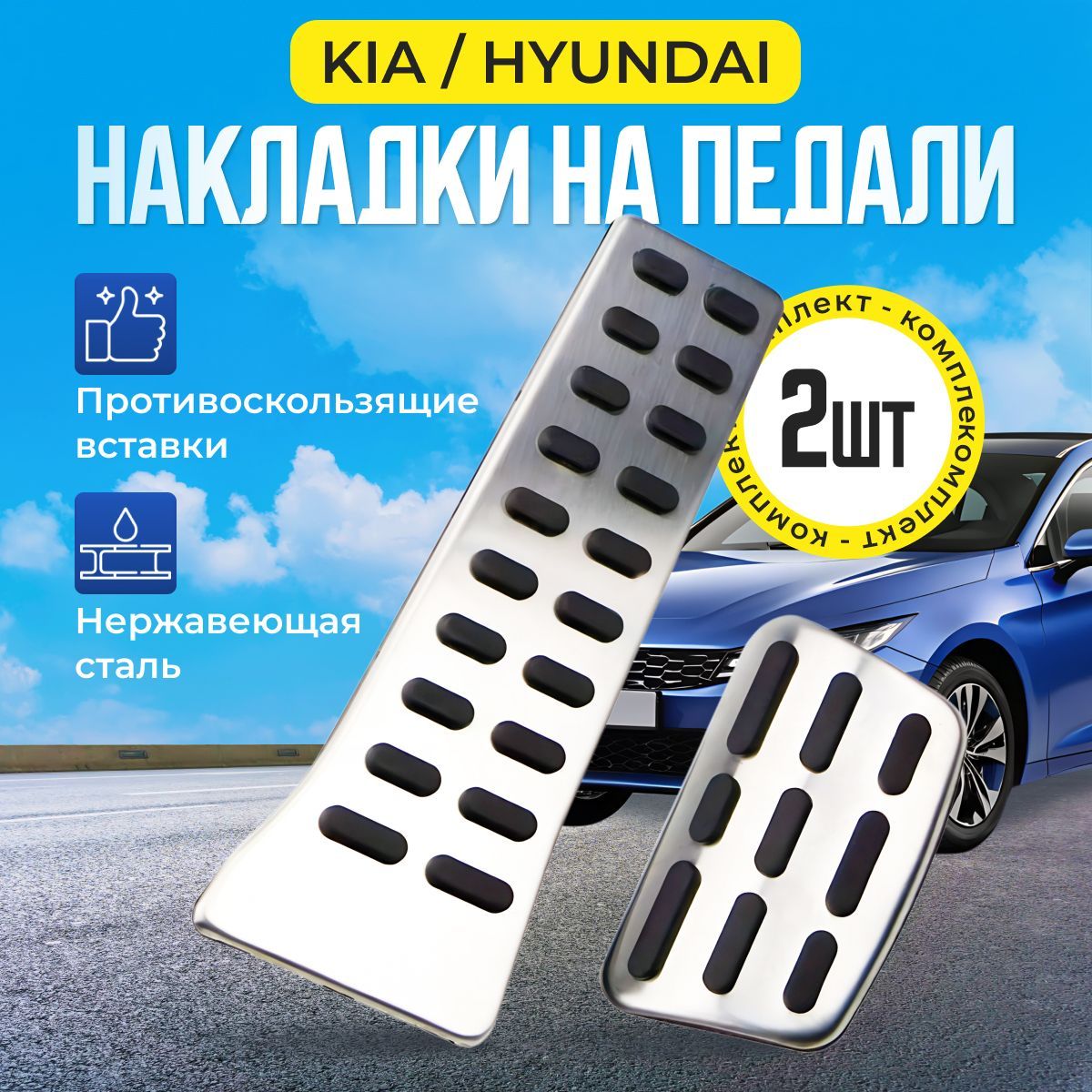 НАКЛАДКИ НА ПЕДАЛИ Hyundai Kia 2шт/ Sonata Tucson Santa Fe Palisade ix35 ix45 i40 Optima Sportage Sorento K5 Ceed Stinger Soul / Хендай Киа (АКПП),MASIK