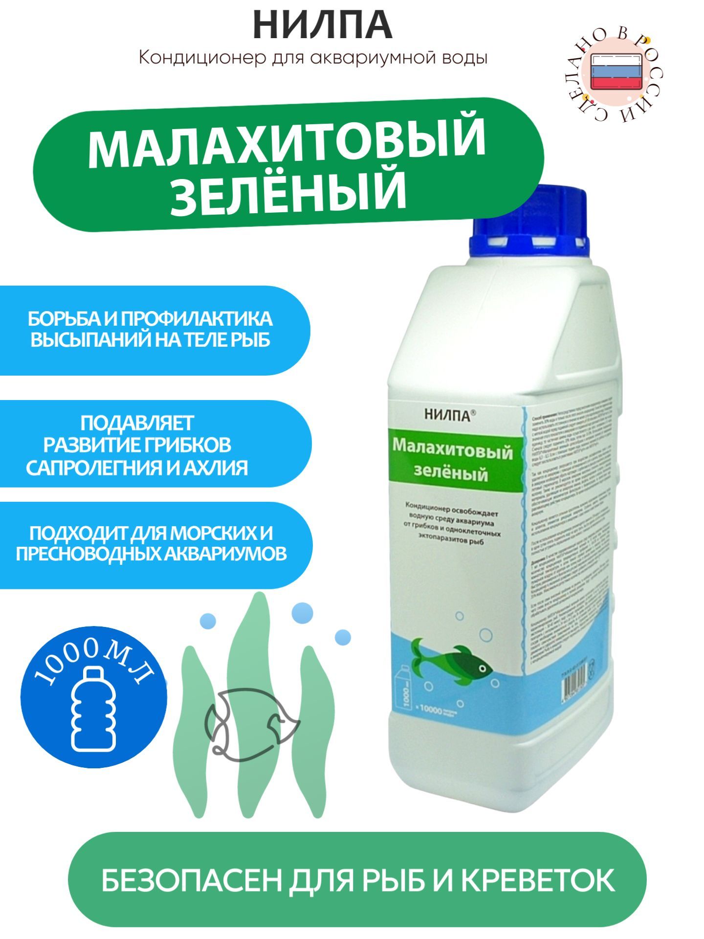 Кондиционер НИЛПА "Малахитовый зеленый" освобождает водную среду аквариума от грибков и одноклеточных экзопаразитов, 1000 мл