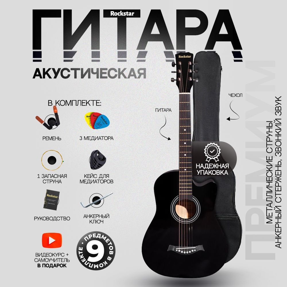 Гитара акустическая 38" (Набор начинающего гитариста ROCKSTAR №2, цвет черный)