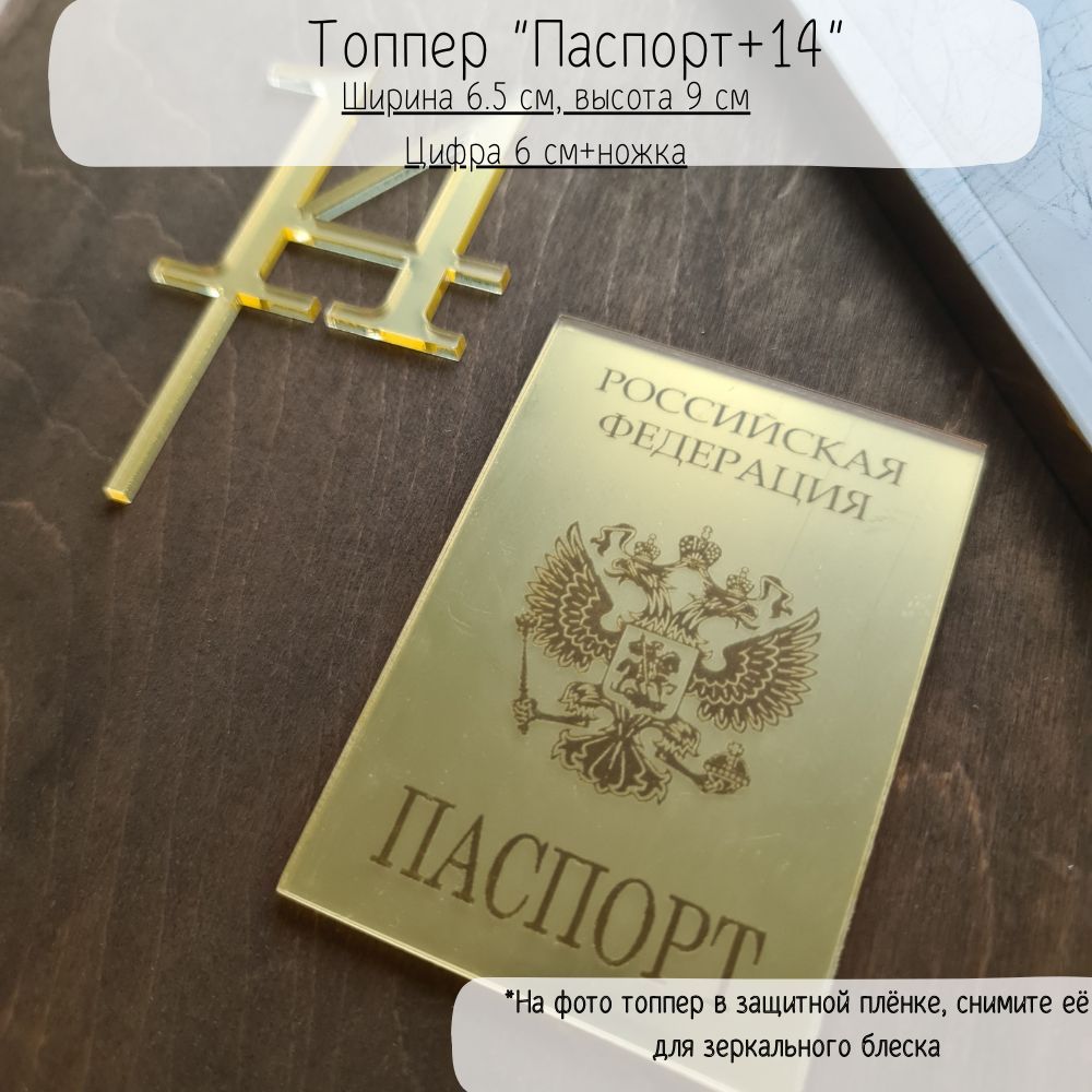 Топпер для торта, 1 шт, 1 уп.